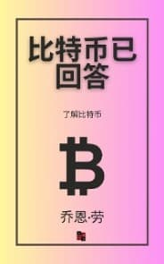 比特币已回答