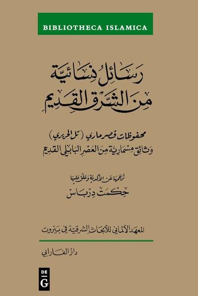 Rasāʾil nisāʾiyya min al-sharq al-qadīm