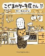 Baby Bear's Bakery, Part 5