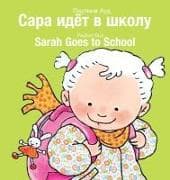Sarah Goes to School / Сара идёт в школу