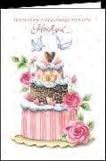 Doppelkarte / Zur Hochzeit (Torte) / Hoch