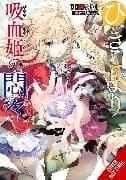 The Vexations of a Shut-In Vampire Princess, Vol. 9 (light novel)
