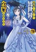 Saving 80,000 Gold in Another World for My Retirement 9 (light novel)