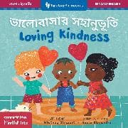 Mindful Tots: Loving Kindness (Bilingual Bengali & English)