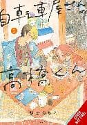 Takahashi from the Bike Shop, Vol. 3
