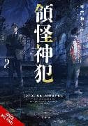 Divine Incursions, Vol. 2 (light novel)