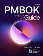 A Guide to the Project Management Body of Knowledge (Pmbok(r) Guide) -- Eighth Edition and the Standard for Project Management (Arabic)