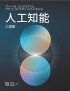 The Standard for Artificial Intelligence in Portfolio, Program, and Project Management (Japanese)