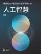 The Standard for Artificial Intelligence in Portfolio, Program, and Project Management (Traditional Chinese)