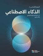 The Standard for Artificial Intelligence in Portfolio, Program, and Project Management (Arabic)
